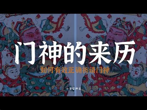 如何請門神|請問一下各位在家拜拜的正確觀念以及請神問題